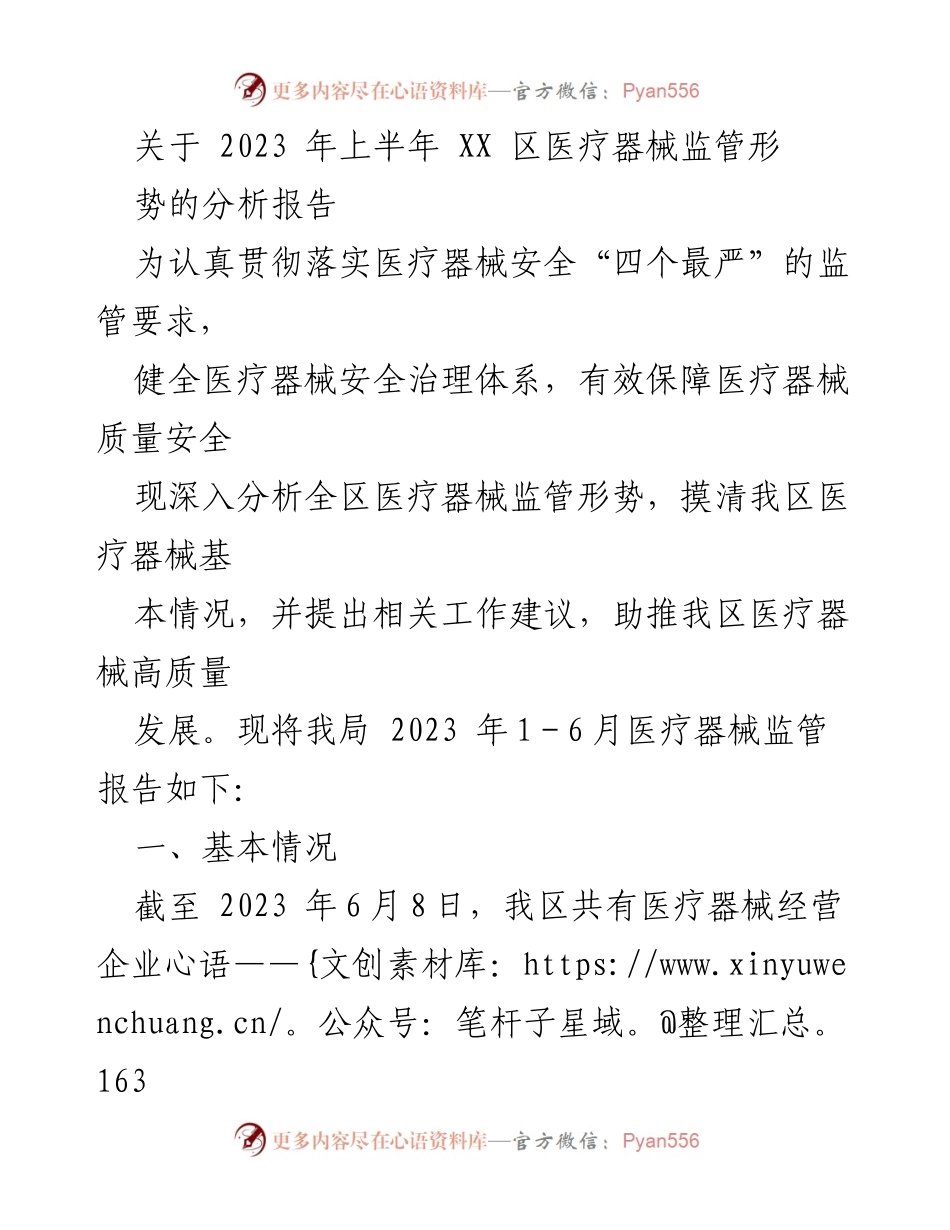 [调研报告] 医疗器械监管 - 2023年上半年XX区医疗器械监管形势分析报告.docx_第1页