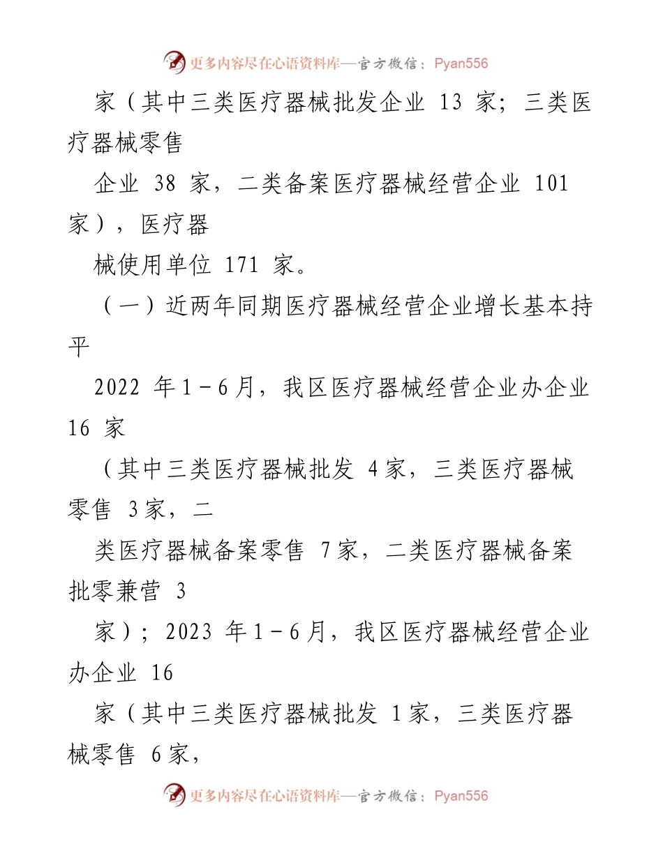 [调研报告] 医疗器械监管 - 2023年上半年XX区医疗器械监管形势分析报告.docx_第2页