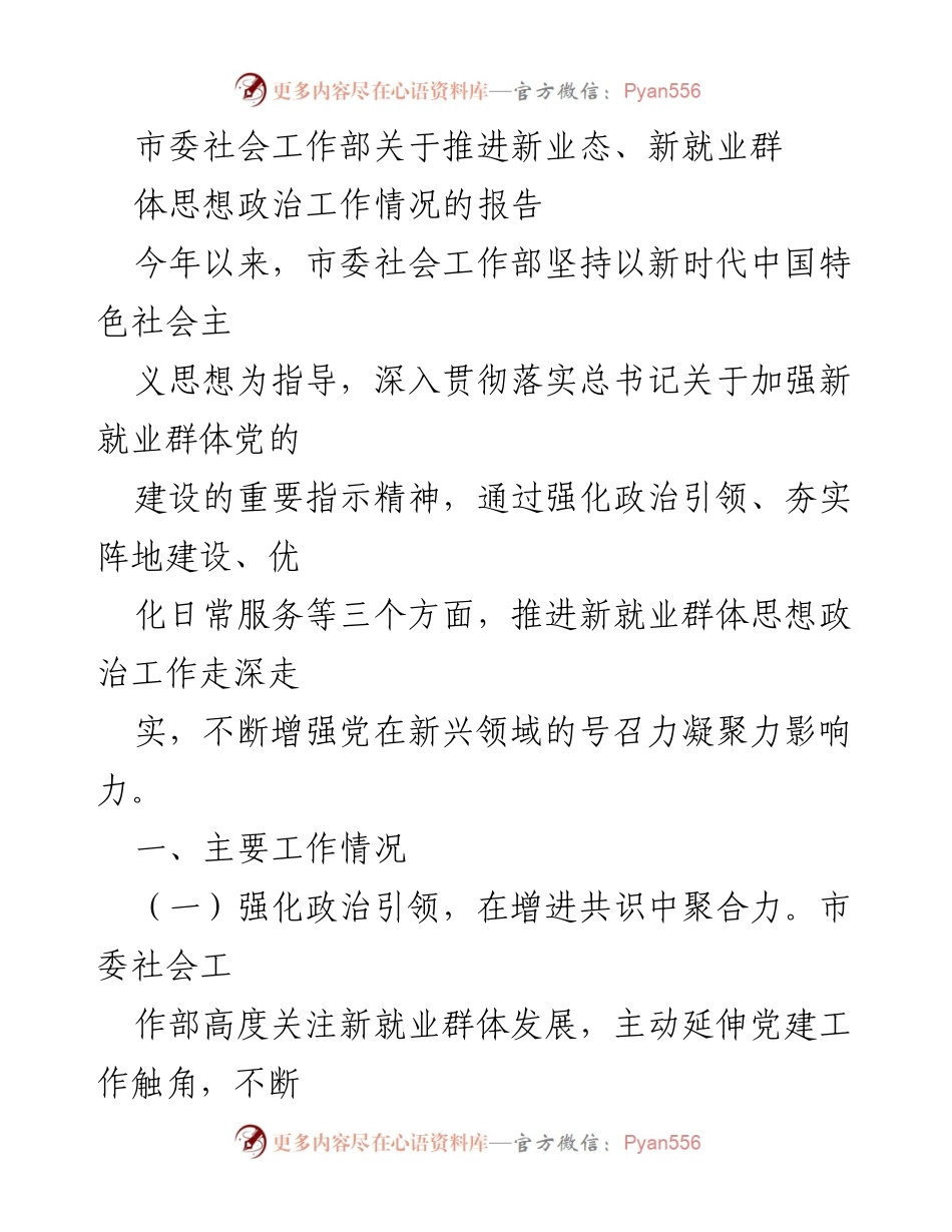 [调研报告] 市委社会工作部 - 推进新业态、新就业群体思想政治工作的情况报告.docx_第1页