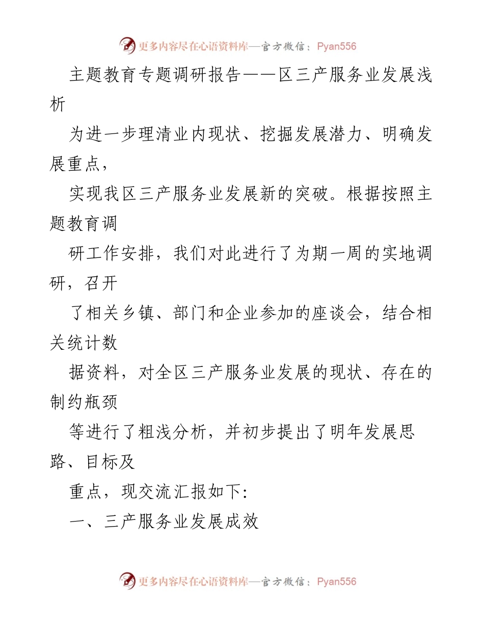 [调研报告] 主题教育 - 区三产服务业发展现状与未来思路分析_1.docx_第1页
