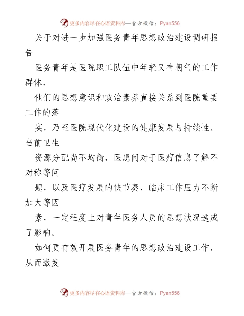 [调研报告] 医务青年思想政治建设 - 加强医务青年思想政治建设的调研与对策探讨.docx_第1页