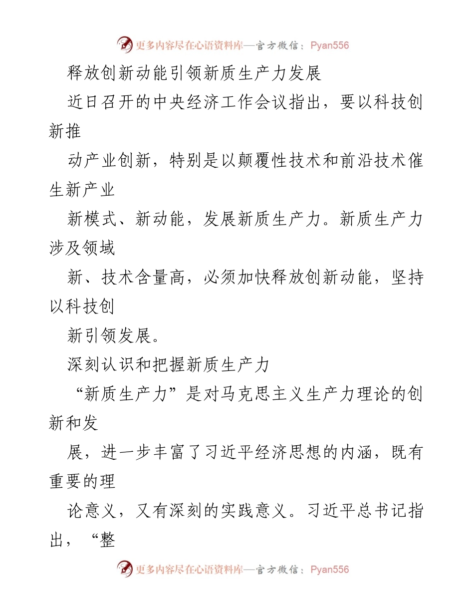 [调研报告] 中央经济工作会议 - 释放创新动能引领新质生产力发展.docx_第1页