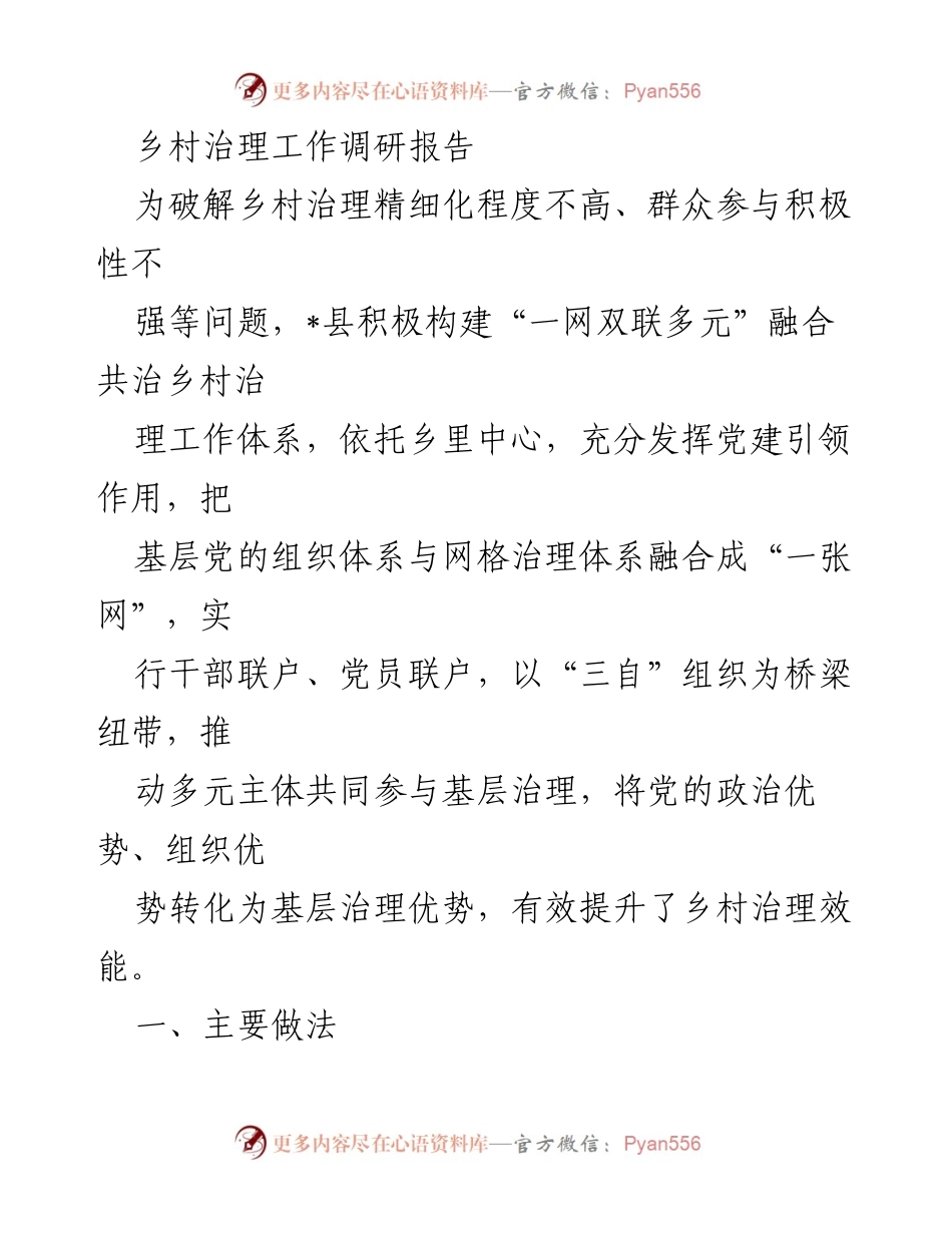 [调研报告] 乡村治理 - 构建“一网双联多元”融合共治体系提升乡村治理效能.docx_第1页