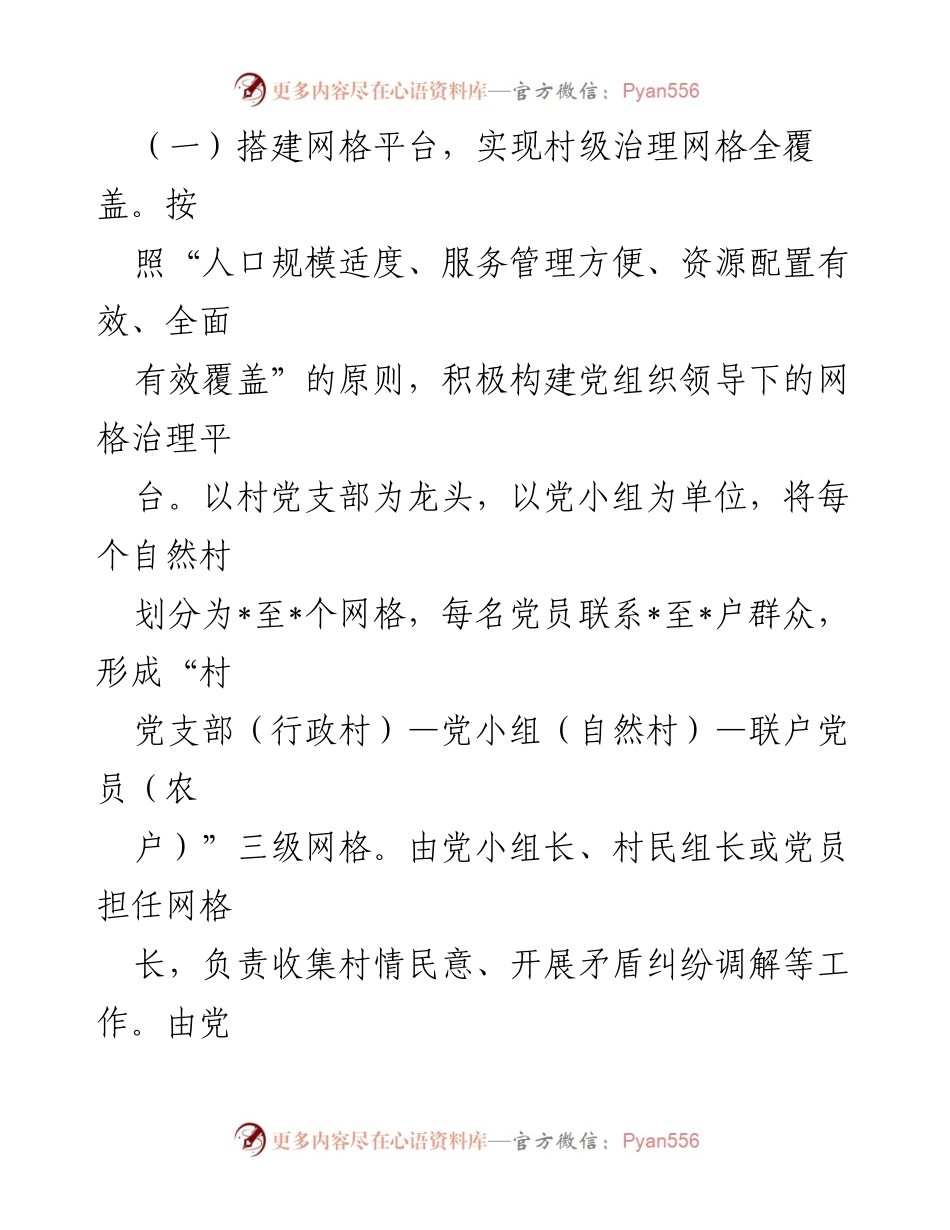 [调研报告] 乡村治理 - 构建“一网双联多元”融合共治体系提升乡村治理效能.docx_第2页