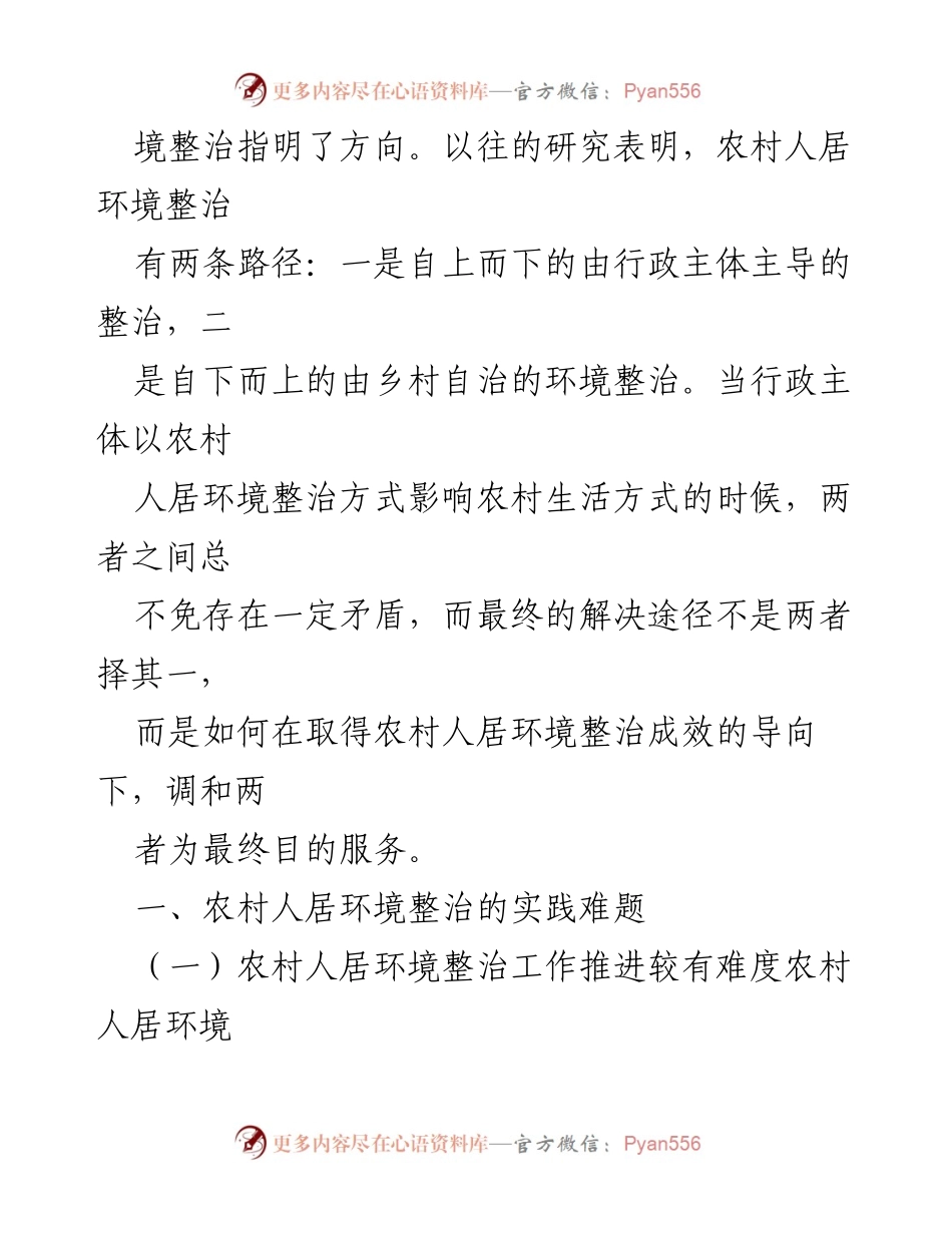 [调研报告] 农村人居环境整治 - 农村人居环境整治的挑战与对策分析.docx_第2页