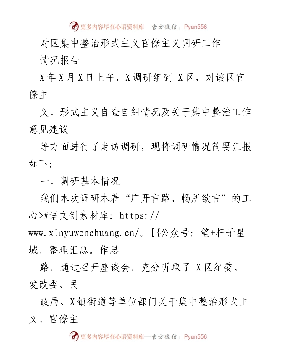 [调研报告] 区集中整治形式主义官僚主义 - 关于X区形式主义和官僚主义集中整治调研情况的汇报.docx_第1页