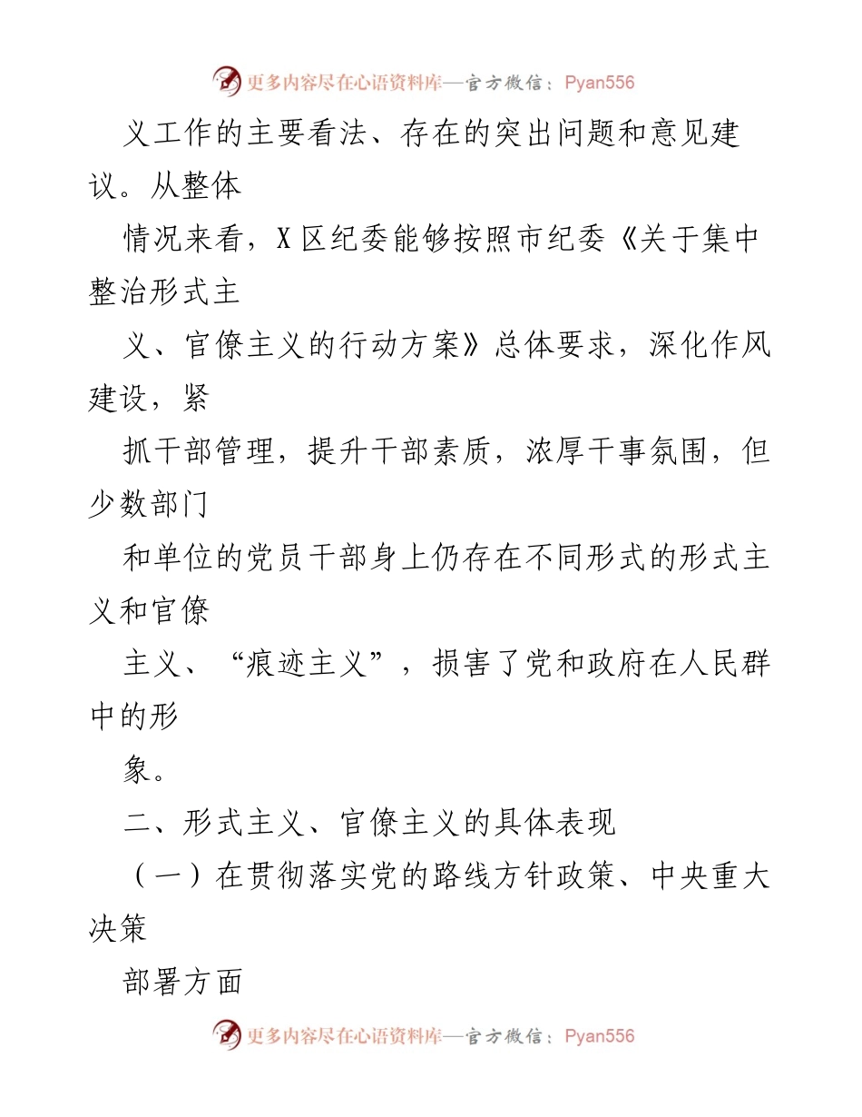 [调研报告] 区集中整治形式主义官僚主义 - 关于X区形式主义和官僚主义集中整治调研情况的汇报.docx_第2页