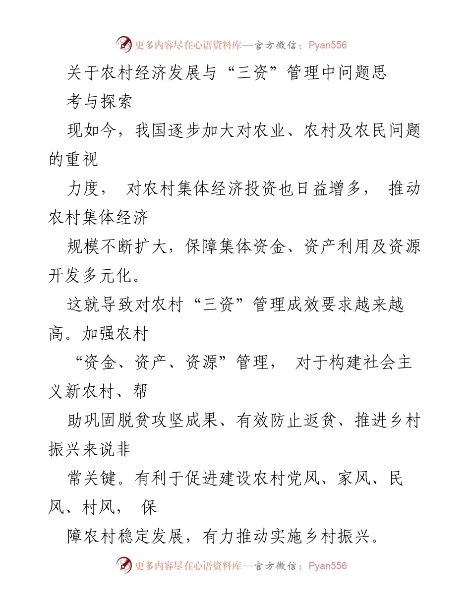 [调研报告] 农村经济发展 - 农村经济与“三资”管理的挑战与对策探索.docx_第1页
