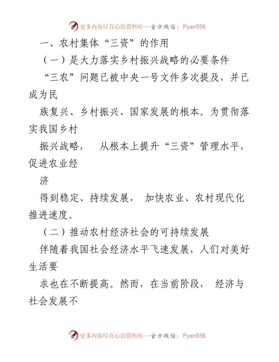 [调研报告] 农村经济发展 - 农村经济与“三资”管理的挑战与对策探索.docx_第2页