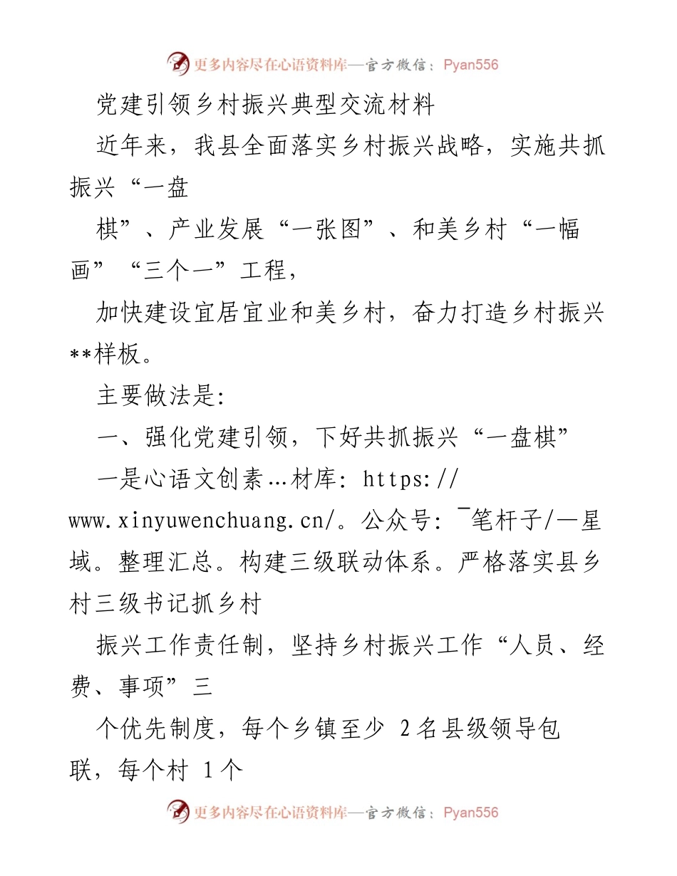 [调研报告] 乡村振兴 - 党建引领乡村振兴的实践与成效.docx_第1页