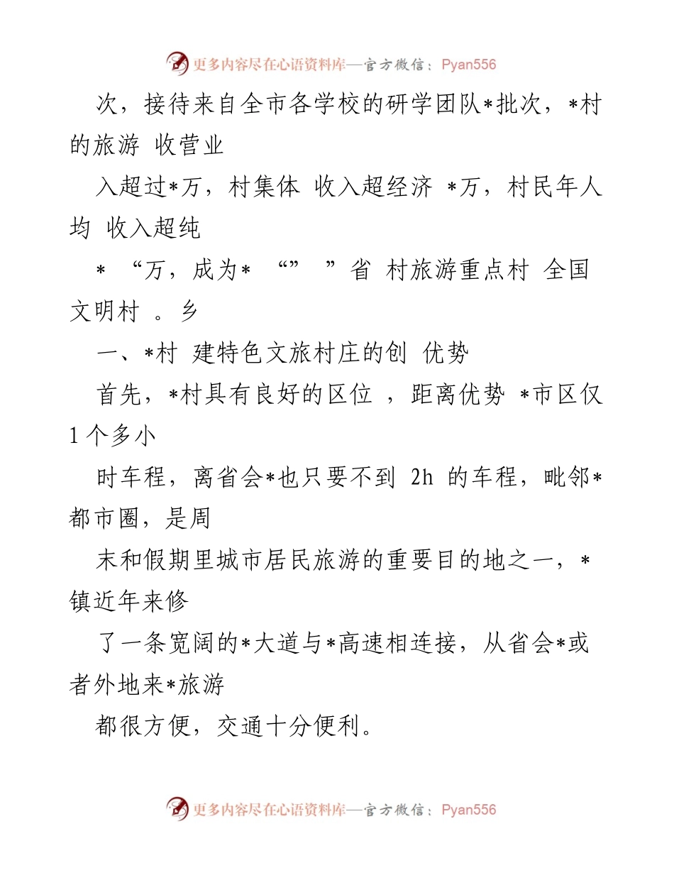 [调研报告] 乡村振兴 - 特色文旅助力乡村振兴的探索与实践.docx_第2页