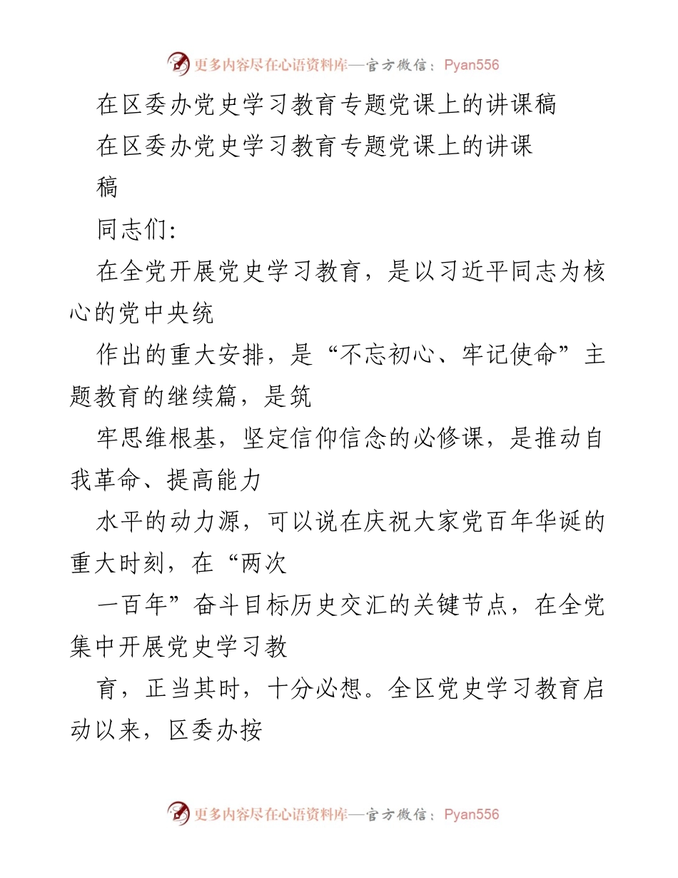 [讲课稿] 党史学习教育专题党课 - 提升政治站位，牢记初心使命.docx_第1页
