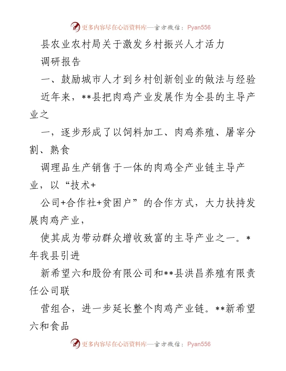 [调研报告] 乡村振兴 - 激发乡村人才活力的策略与实践.docx_第1页