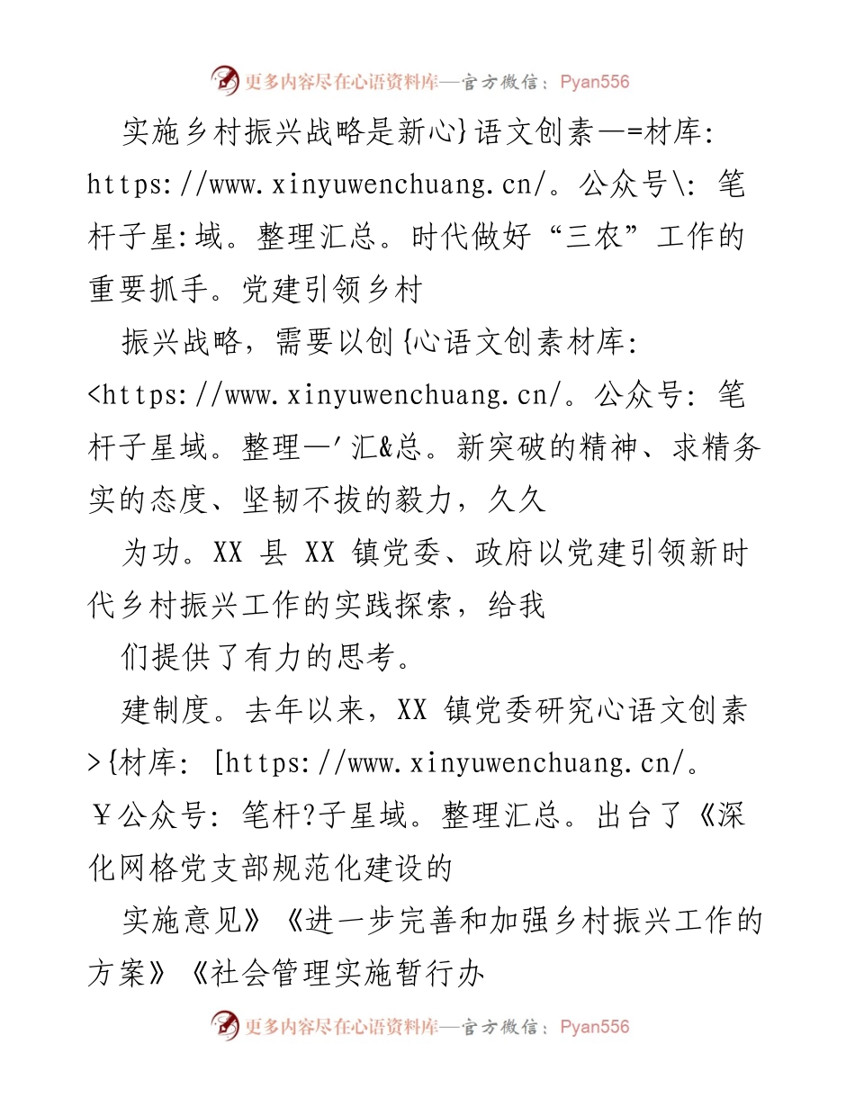 [调研报告] 乡村振兴战略实施 - XX镇党建引领乡村振兴的实践探索与成效.docx_第1页