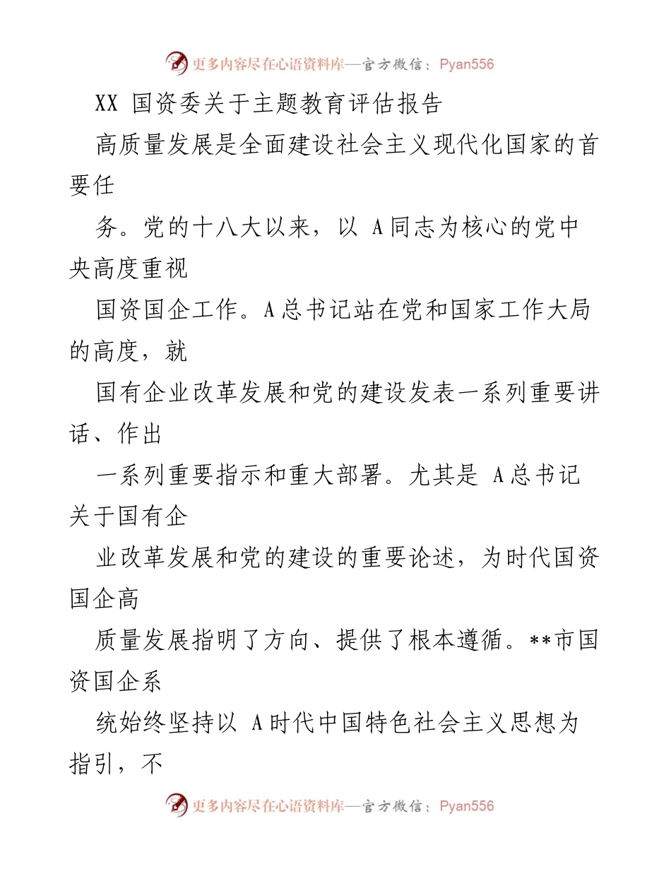 [调研报告] 国资委主题教育 - XX市国资国企高质量发展评估报告.docx_第1页