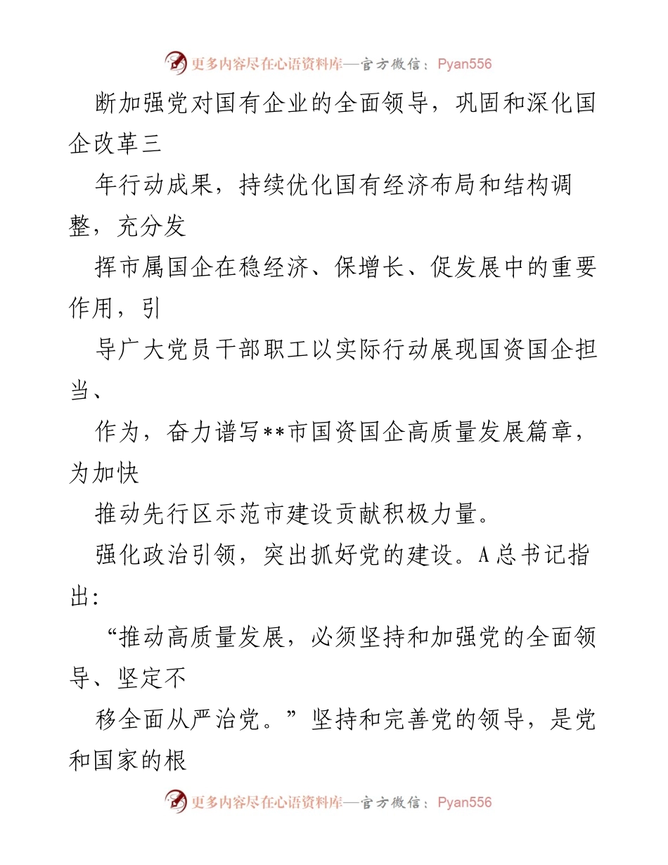 [调研报告] 国资委主题教育 - XX市国资国企高质量发展评估报告.docx_第2页