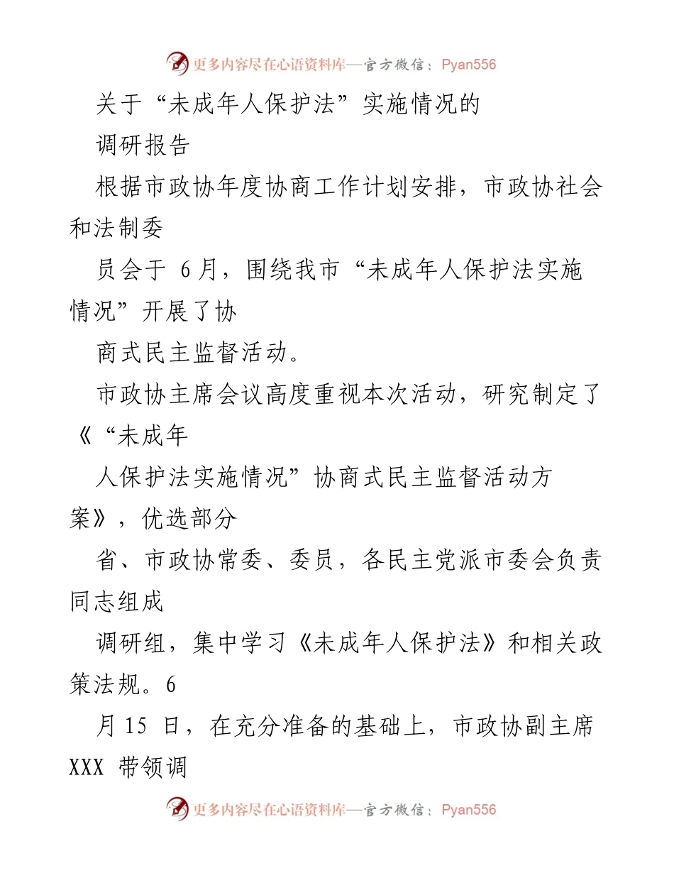 [调研报告] 市政协未成年人保护法实施情况调研 - “未成年人保护法”实施情况调研报告.docx_第1页