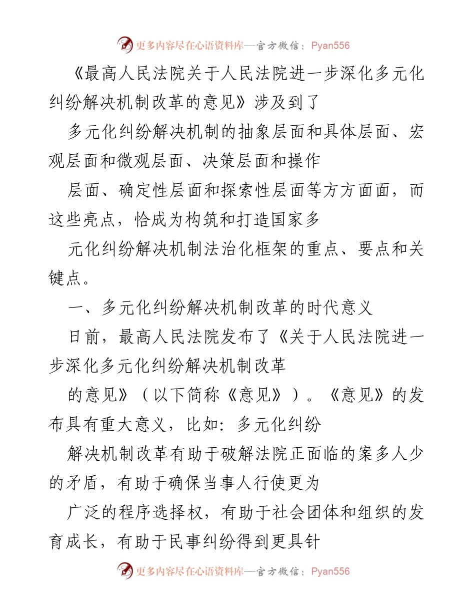 [调研报告] 司法改革 - 多元化纠纷解决机制改革的深远意义与实施策略.docx_第1页