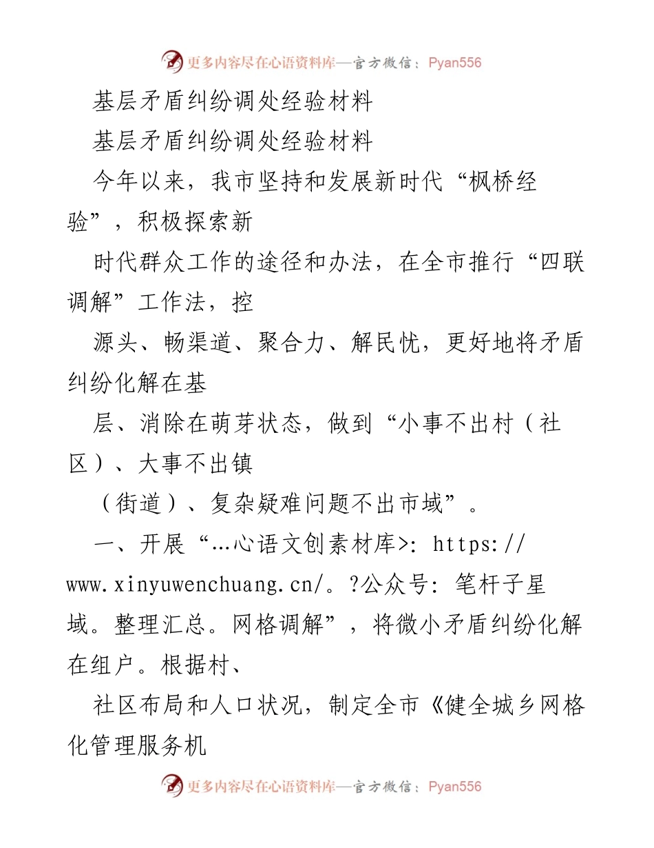 [调研报告] 基层矛盾纠纷调处 - 基层矛盾纠纷调处经验与实践探索.docx_第1页