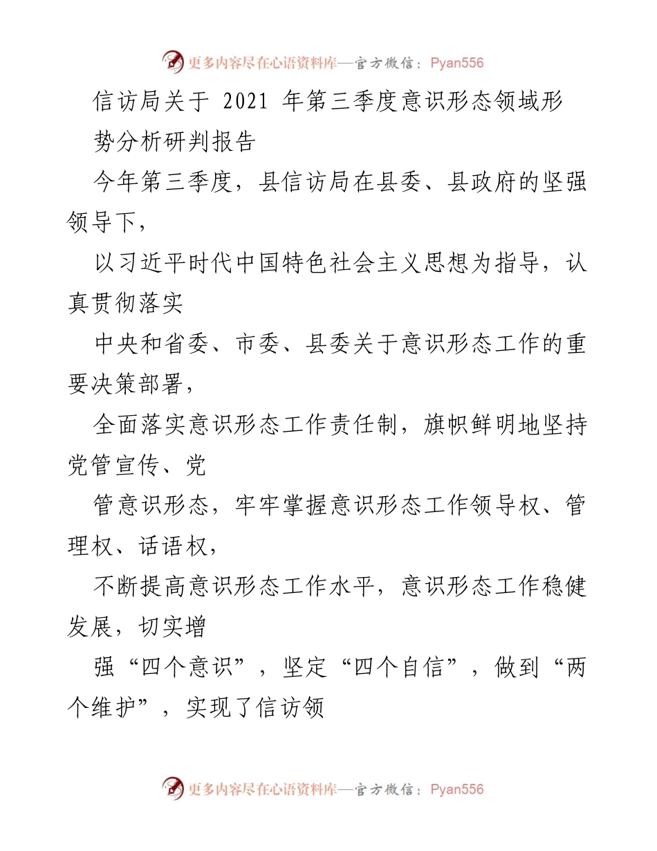 [调研报告] 信访局 - 2021年第三季度意识形态领域形势分析与研判报告_1.docx_第1页