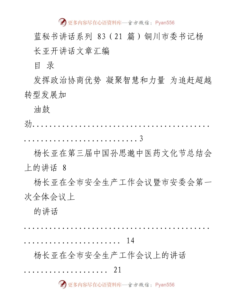 [讲话] 铜川市委会议 - 杨长亚讲话汇编：凝聚智慧与力量推动铜川发展.docx_第1页