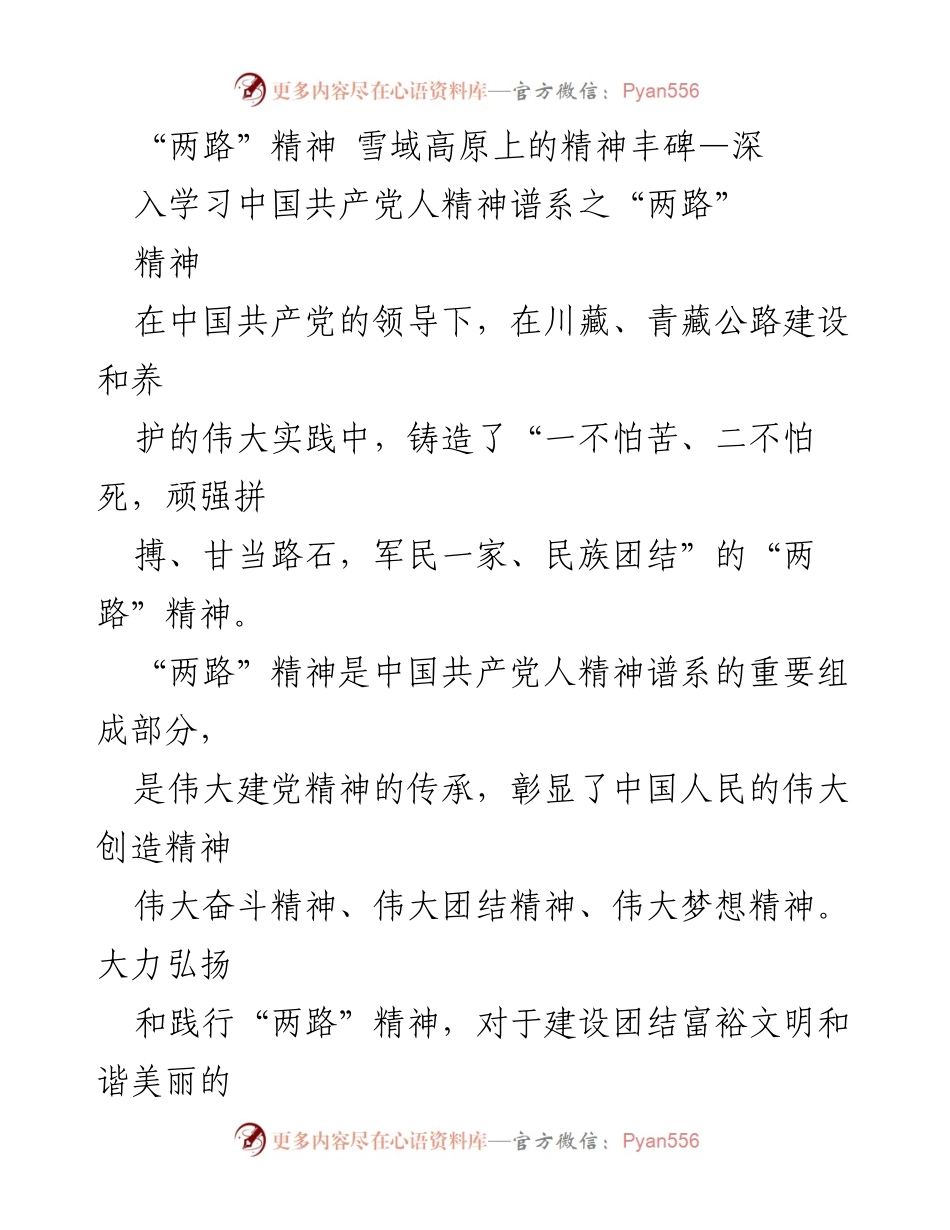 [调研报告] 学习活动 - 深入学习“两路”精神：雪域高原上的精神丰碑.docx_第1页