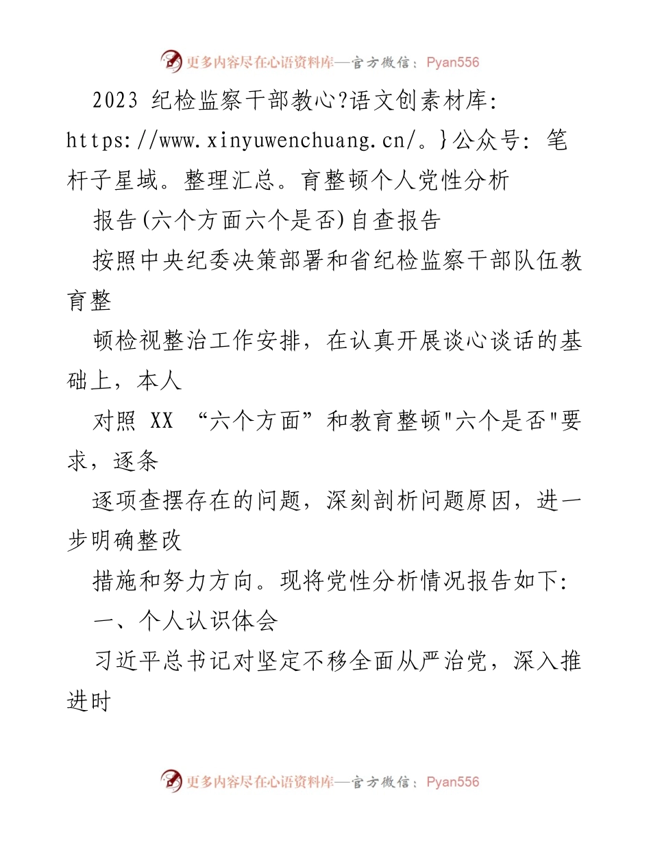 [自查报告] 纪检监察干部教育整顿 - 个人党性分析与整改措施.docx_第1页