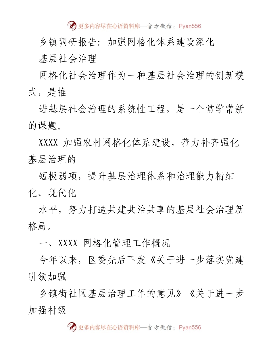[调研报告] 乡镇治理 - 加强网格化体系建设，提升基层社会治理能力.docx_第1页