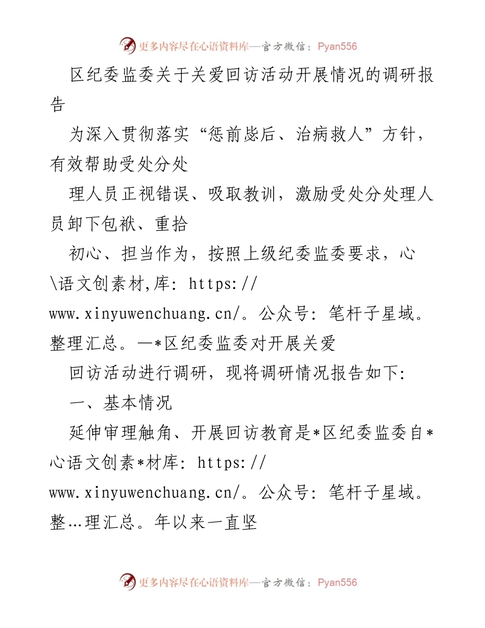[调研报告] 区纪委监委 - 关于关爱回访活动开展情况的调研报告.docx_第1页