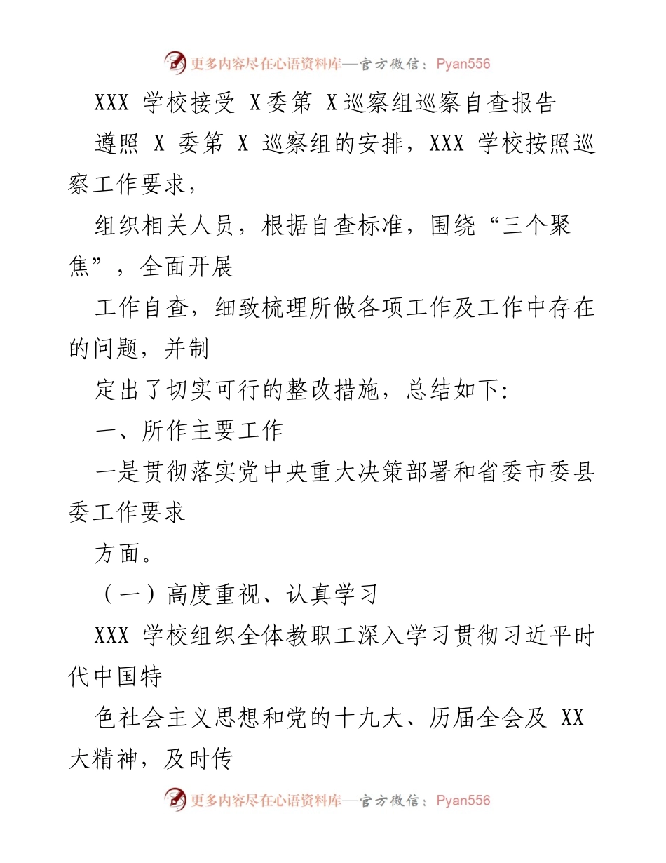 [调研报告] 学校巡察 - XXX学校巡察自查工作总结报告.docx_第1页