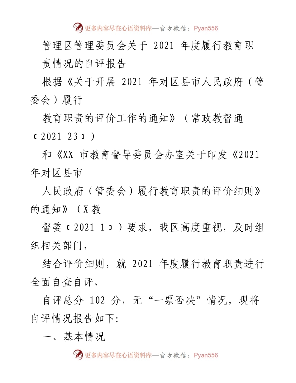 [自评报告] 教育职责履行 - 2021年度教育职责履行自评报告_1.docx_第1页