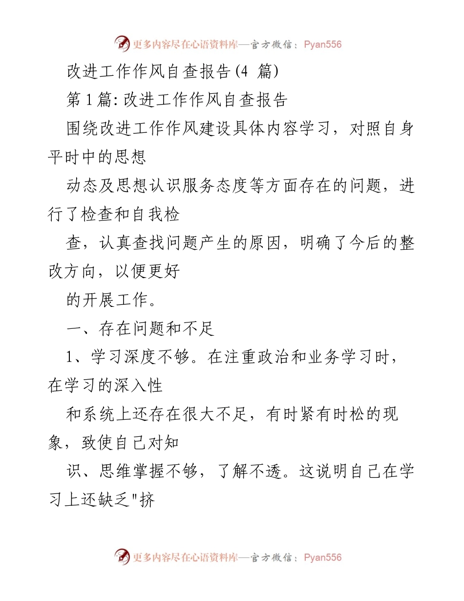 [自查报告] 工作作风改进 - 改进工作作风自查报告分析与整改措施.docx_第1页