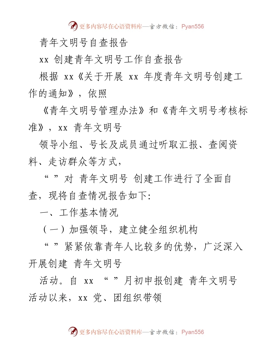 [自查报告] 青年文明号创建 - 青年文明号创建工作自查报告.docx_第1页