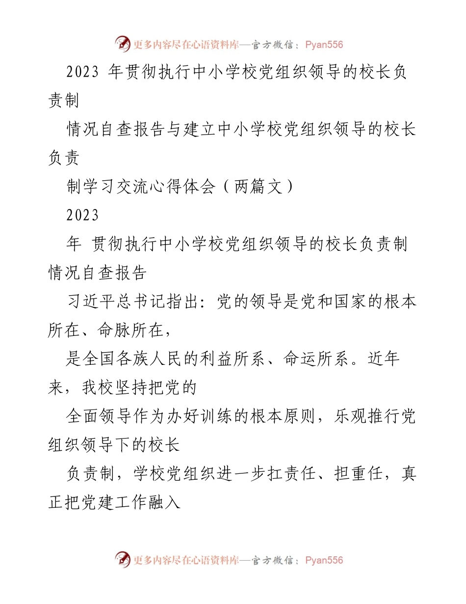 [调研报告] 中小学校 - 2023年中小学校党组织领导下的校长负责制实施情况自查与心得体会.docx_第1页
