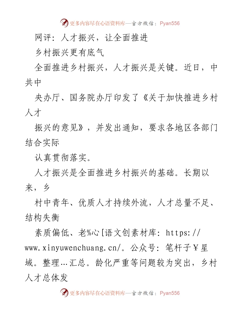 [调研报告] 乡村振兴 - 加快推进乡村人才振兴的必要性与对策.docx_第1页