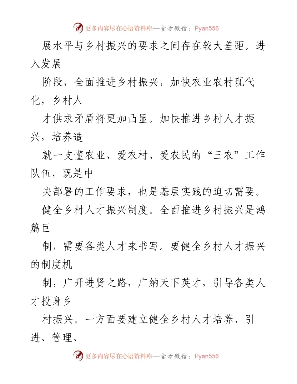 [调研报告] 乡村振兴 - 加快推进乡村人才振兴的必要性与对策.docx_第2页