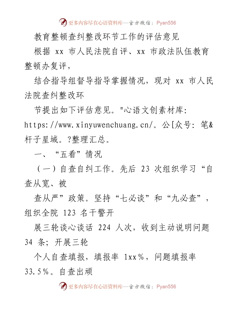 [评估意见] 教育整顿查纠整改 - xx市人民法院查纠整改工作评估意见.docx_第1页