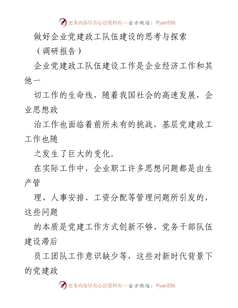 [调研报告] 企业党建 - 企业党建政工队伍建设的挑战与创新路径探索.docx_第1页