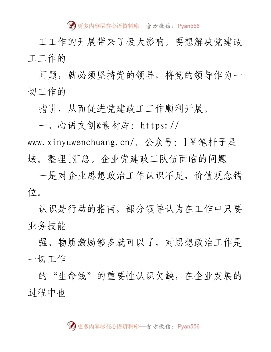 [调研报告] 企业党建 - 企业党建政工队伍建设的挑战与创新路径探索.docx_第2页