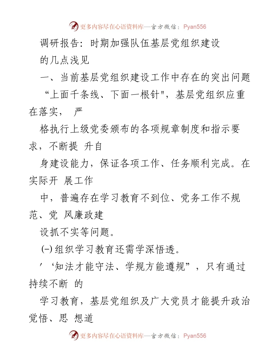 [调研报告] 基层党组织建设 - 当前基层党组织建设存在的问题与对策分析.docx_第1页