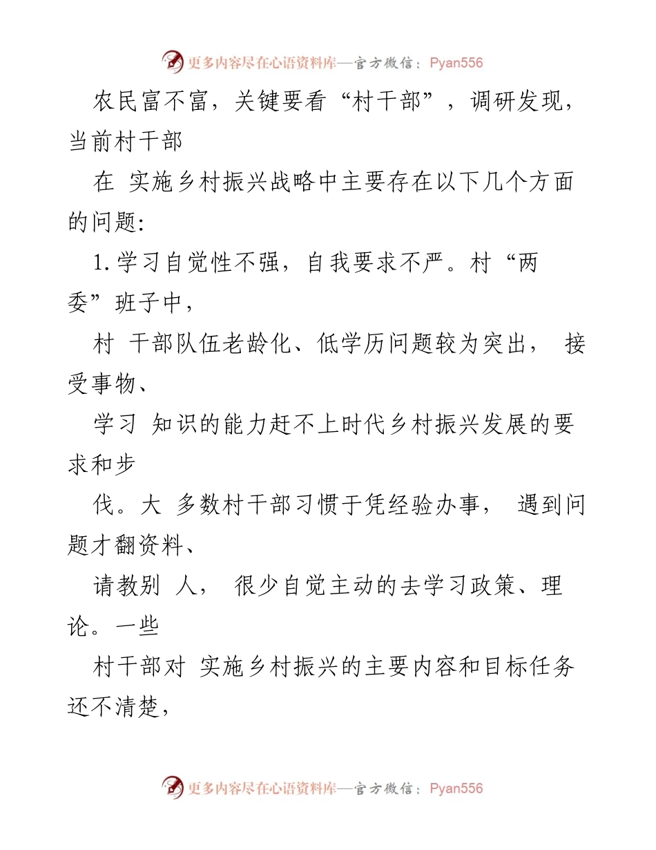 [调研报告] 乡村振兴 - 村干部履职问题及对策分析.docx_第2页