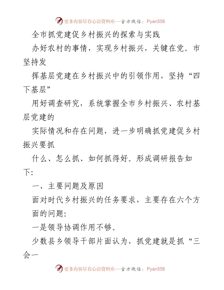 [调研报告] 乡村振兴 - 抓党建促乡村振兴的现状与挑战分析.docx_第1页