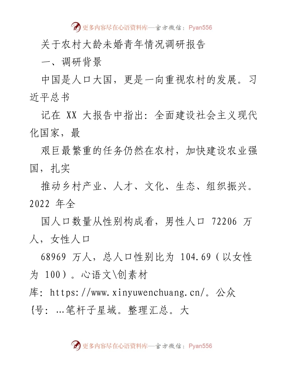 [调研报告] 农村大龄未婚青年现状 - 农村大龄未婚青年现状及影响因素调研报告.docx_第1页