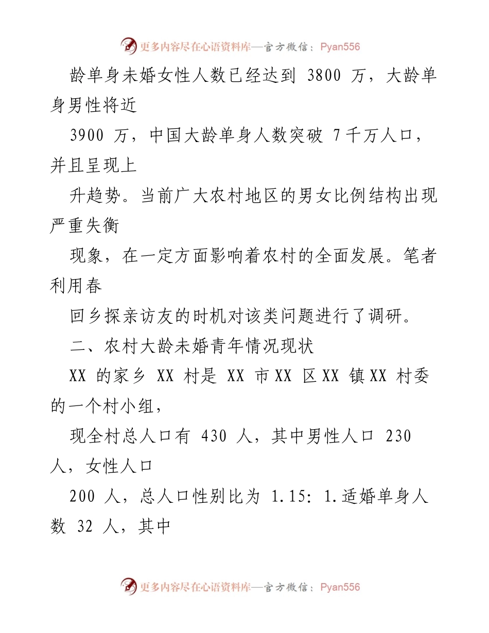 [调研报告] 农村大龄未婚青年现状 - 农村大龄未婚青年现状及影响因素调研报告.docx_第2页