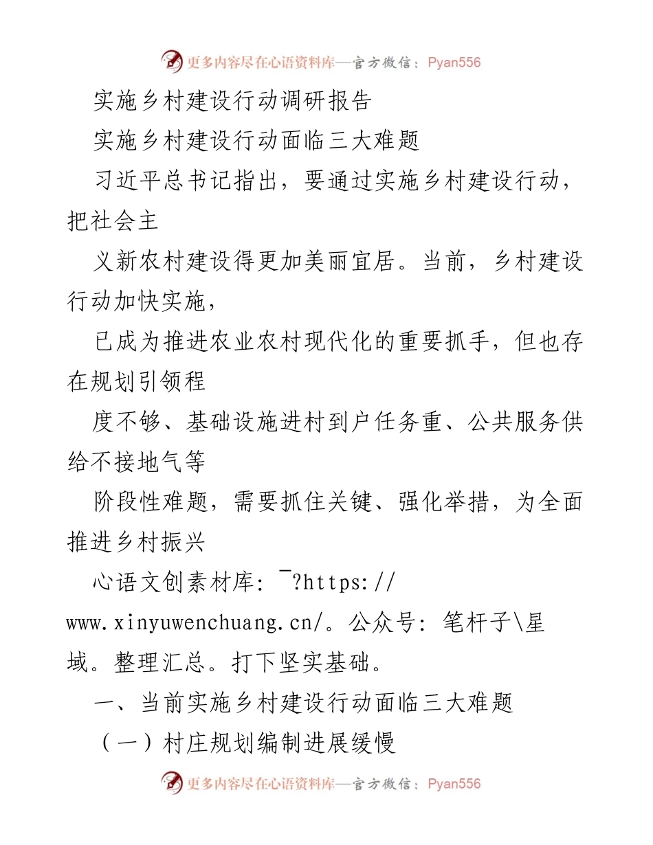 [调研报告] 乡村建设行动 - 当前乡村建设行动面临的三大难题分析.docx_第1页
