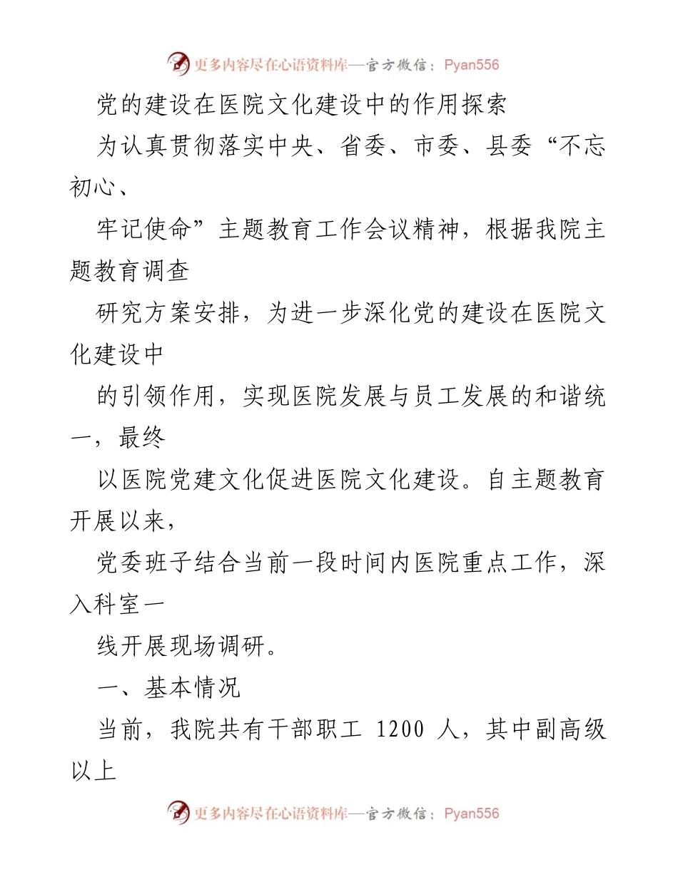 [调研报告] 医院党建 - 探索党的建设在医院文化建设中的引领作用.docx_第1页
