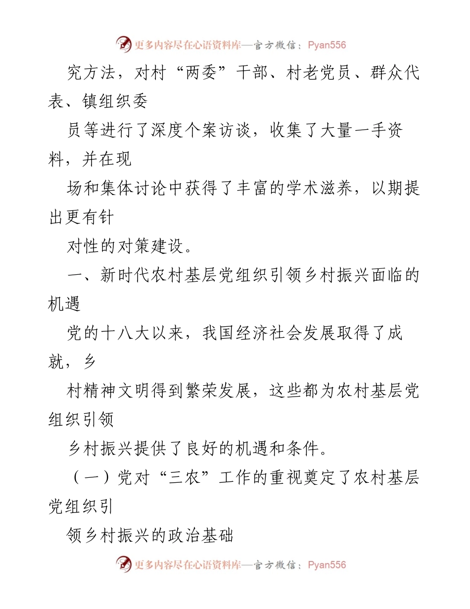 [调研报告] 基层党建与乡村振兴 - 基层党建引领新时代乡村振兴的调研与思考.docx_第2页