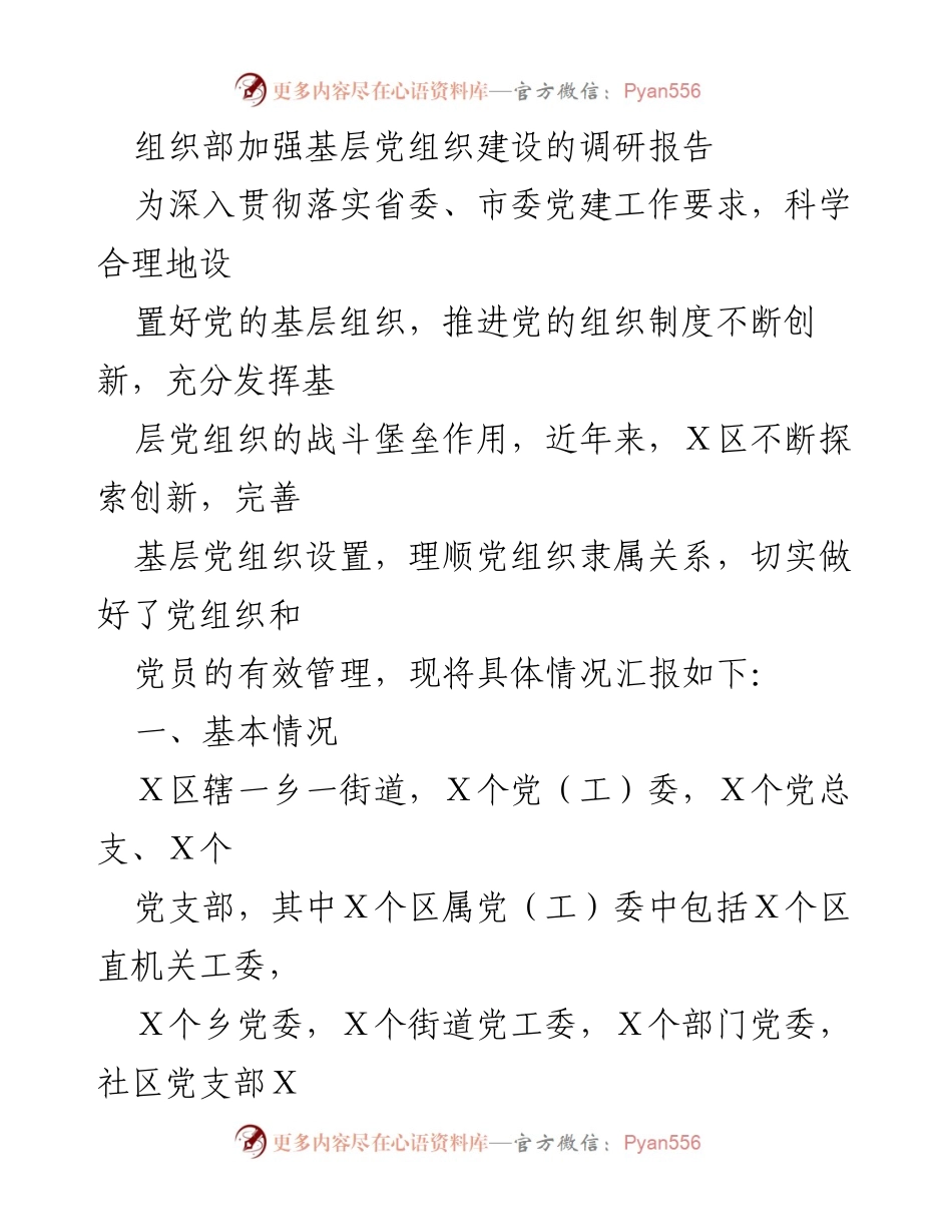 [调研报告] 基层党建 - 加强基层党组织建设的经验与挑战分析.docx_第1页