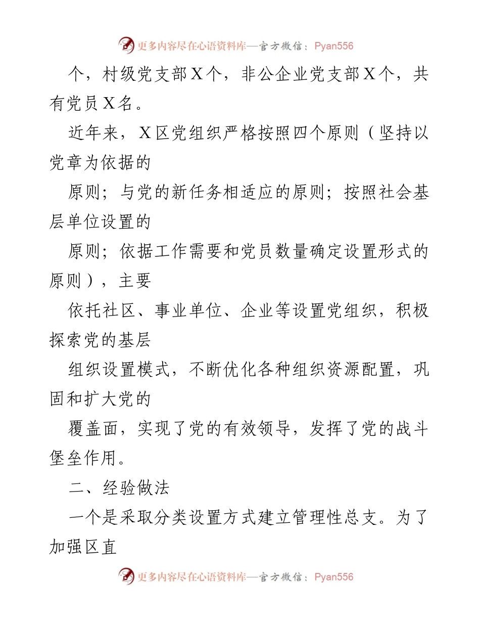 [调研报告] 基层党建 - 加强基层党组织建设的经验与挑战分析.docx_第2页