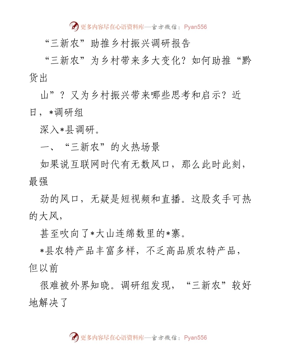 [调研报告] 乡村振兴 - “三新农”助推乡村振兴的实践与启示.docx_第1页